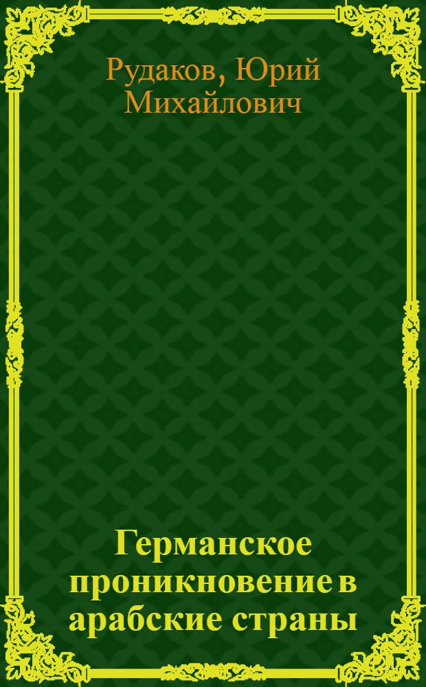Германское проникновение в арабские страны : (Конец Х1Х - начало ХХ века) : Автореф. дис. на соиск. учен. степ. к.ист.н. : Спец. 07.00.03