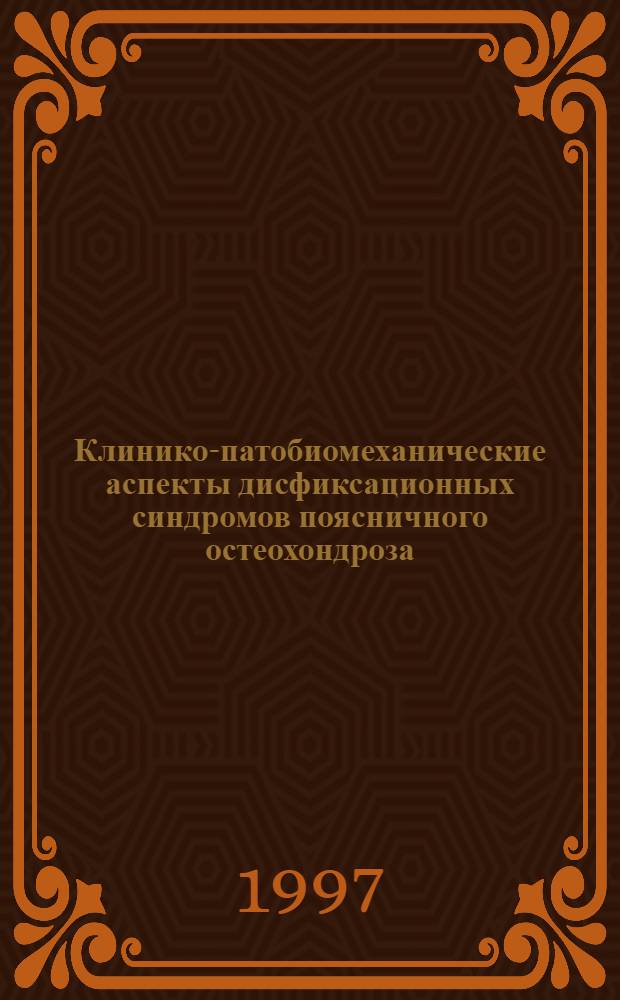Клинико-патобиомеханические аспекты дисфиксационных синдромов поясничного остеохондроза: (Вопросы диагностики, лечения и профилактики) : Автореф. дис. на соиск. учен. степ. к.м.н. : Спец. 14.00.13