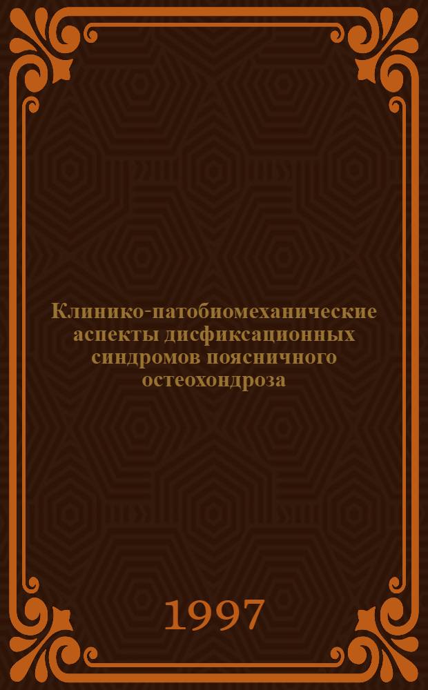 Клинико-патобиомеханические аспекты дисфиксационных синдромов поясничного остеохондроза: (Вопросы диагностики, лечения и профилактики) : Автореф. дис. на соиск. учен. степ. к.м.н. : Спец. 14.00.13