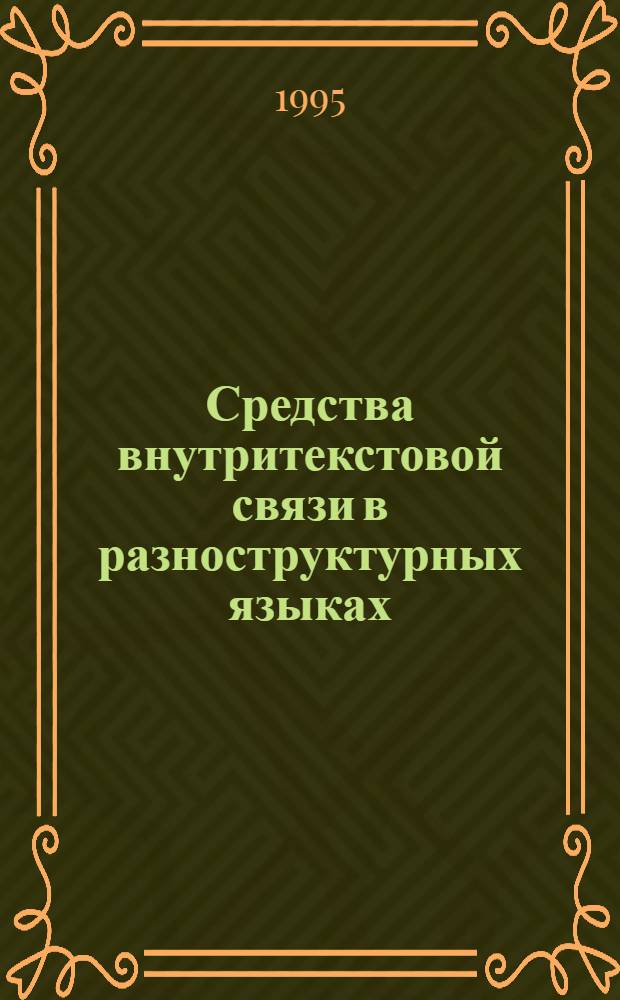 Средства внутритекстовой связи в разноструктурных языках : Автореф. дис. на соиск. учен. степ. к.филол.н. : Спец. 10.02.20