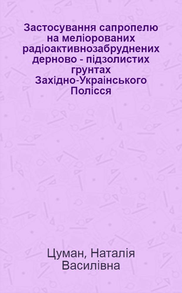 Застосування сапропелю на мелiорованих радiоактивнозабруднених дерново - пiдзолистих грунтах Захiдно-Украiнського Полiсся : Автореф. дис. на соиск. учен. степ. к.с.-х.н. : Спец. 06.01.2