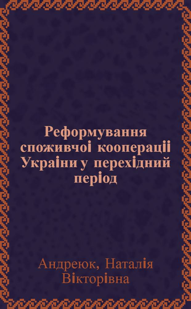 Реформування споживчоi кооперацii Украiни у перехiдний перiод : Автореф. дис. на соиск. учен. степ. к.э.н. : Спец. 08.01.01