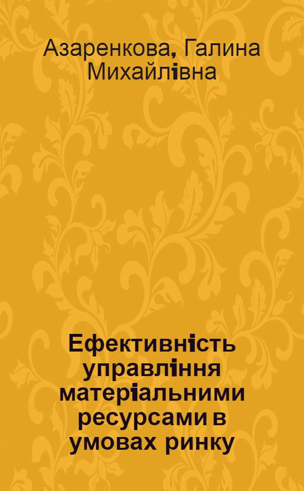 Ефективнiсть управлiння матерiальними ресурсами в умовах ринку : Автореф. дис. на соиск. учен. степ. к.э.н. : Спец. 08.06.01