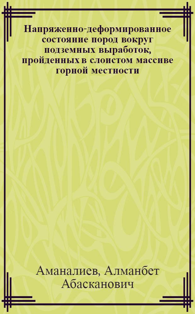 Напряженно-деформированное состояние пород вокруг подземных выработок, пройденных в слоистом массиве горной местности : Автореф. дис. на соиск. учен. степ. к.ф.-м.н. : Спец. 01.02.07