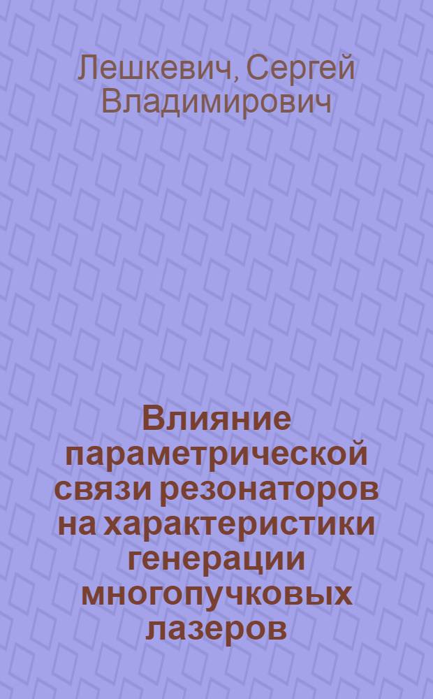 Влияние параметрической связи резонаторов на характеристики генерации многопучковых лазеров : Автореф. дис. на соиск. учен. степ. к.ф.-м.н. : Спец. 01.04.21