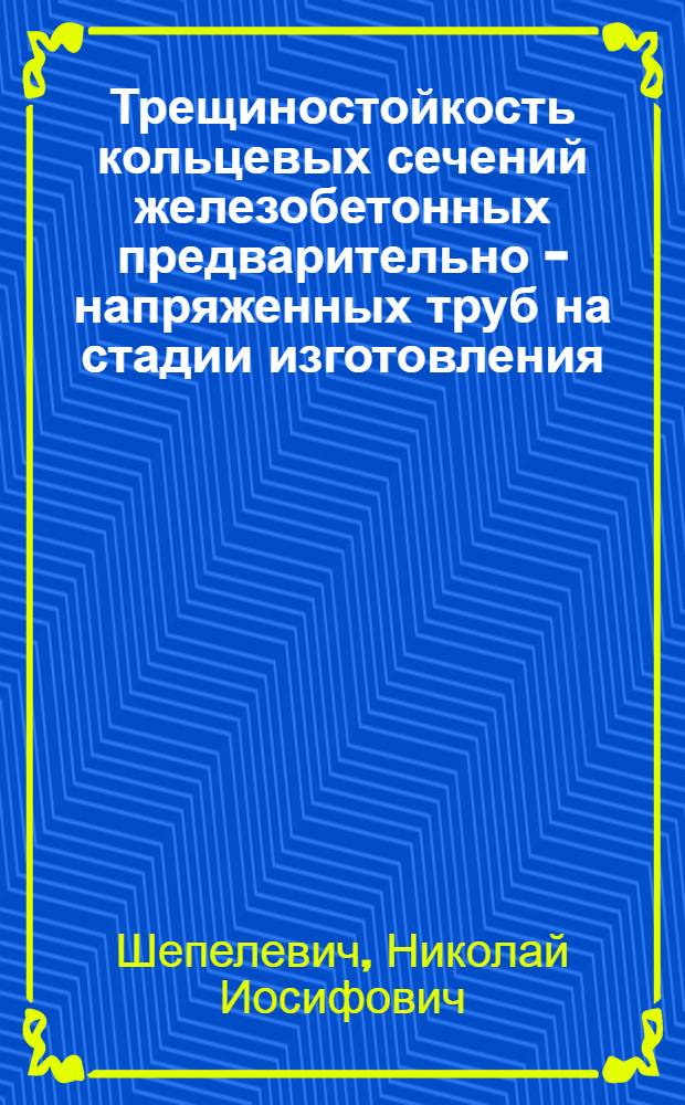 Трещиностойкость кольцевых сечений железобетонных предварительно - напряженных труб на стадии изготовления : Автореф. дис. на соиск. учен. степ. к.т.н. : Спец. 05.23.01