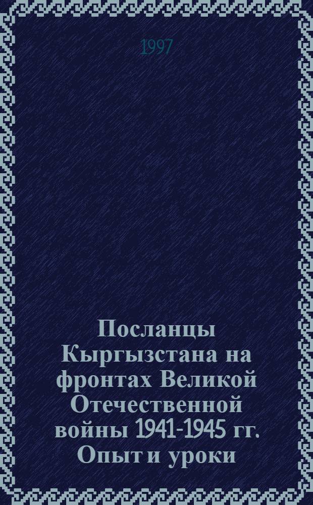 Посланцы Кыргызстана на фронтах Великой Отечественной войны 1941-1945 гг. Опыт и уроки: преодоление стереотипов : Автореф. дис. на соиск. учен. степ. д.ист.н. : Спец. 07.00.02