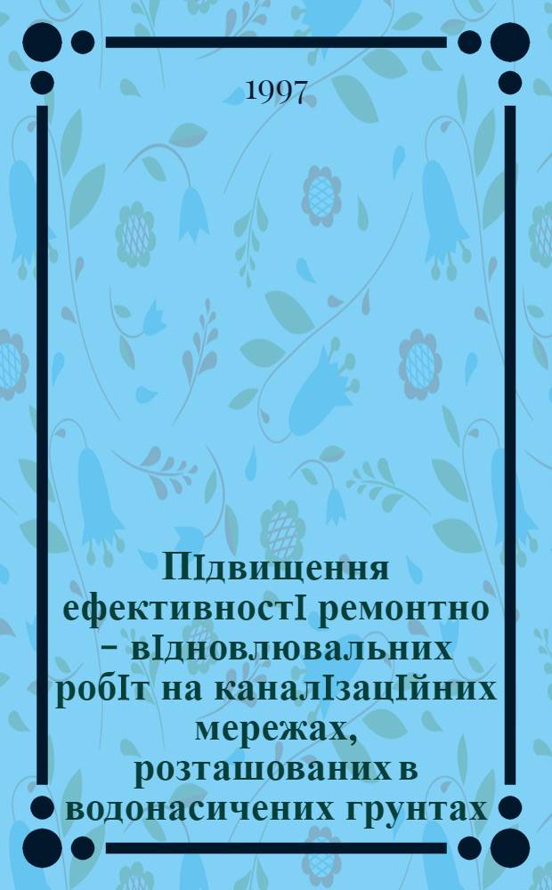 Пiдвищення ефективностi ремонтно - вiдновлювальних робiт на каналiзацiйних мережах, розташованих в водонасичених грунтах : Автореф. дис. на соиск. учен. степ. к.т.н. : Спец. 05.23.08