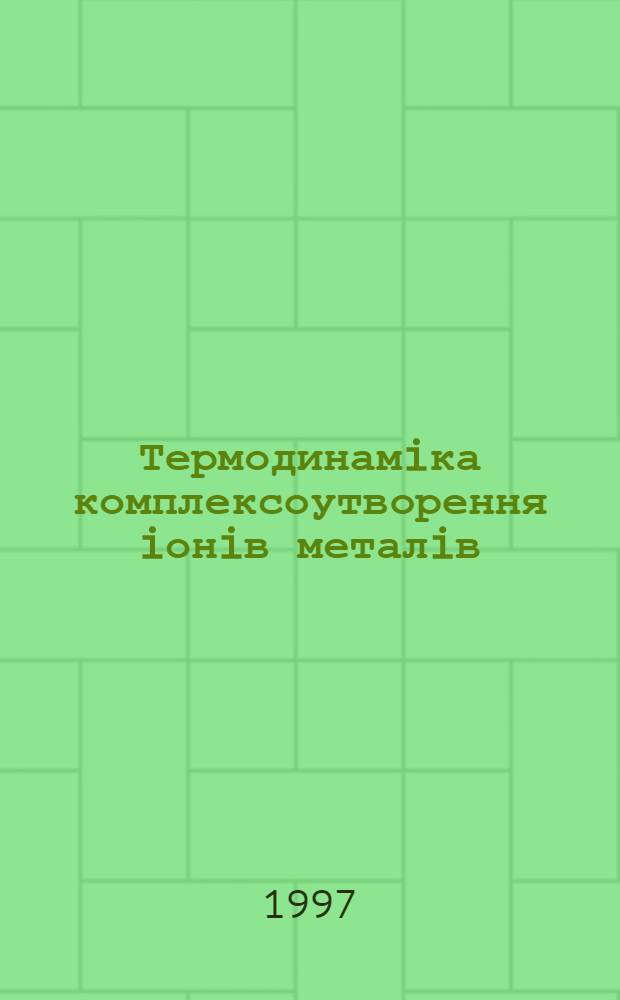 Термодинамiка комплексоутворення iонiв металiв (Na , K , Ag ) з 18-краун-6 ефiром, ацетат- та бензоат- iонами у сумiшах вода -2- пропанол : Автореф. дис. на соиск. учен. степ. к.х.н. : Спец. 02.00.04