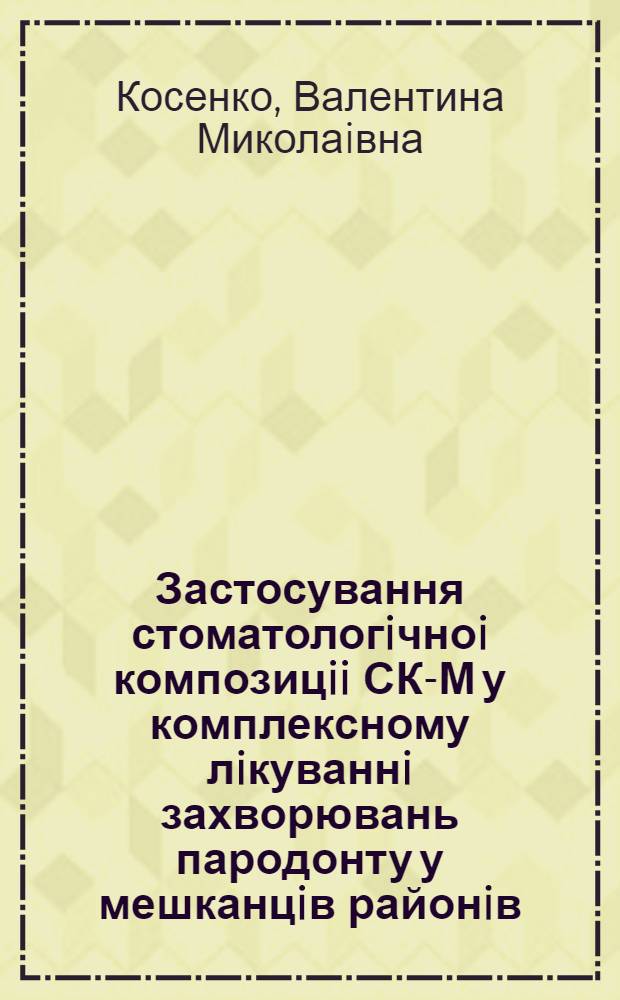 Застосування стоматологiчноi композицii СК-М у комплексному лiкуваннi захворювань пародонту у мешканцiв районiв, забруднених внаслiдок аварii на Чорнобильськiй АЕС : Автореф. дис. на соиск. учен. степ. к.м.н. : Спец. 14.01.22