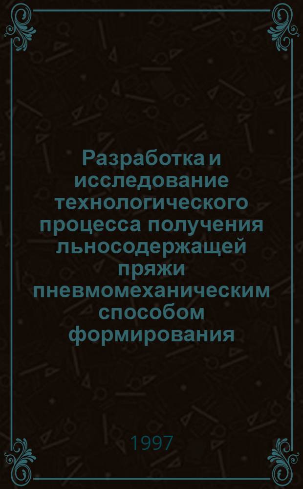 Разработка и исследование технологического процесса получения льносодержащей пряжи пневмомеханическим способом формирования : Автореф. дис. на соиск. учен. степ. к.т.н. : Спец. 05.19.03
