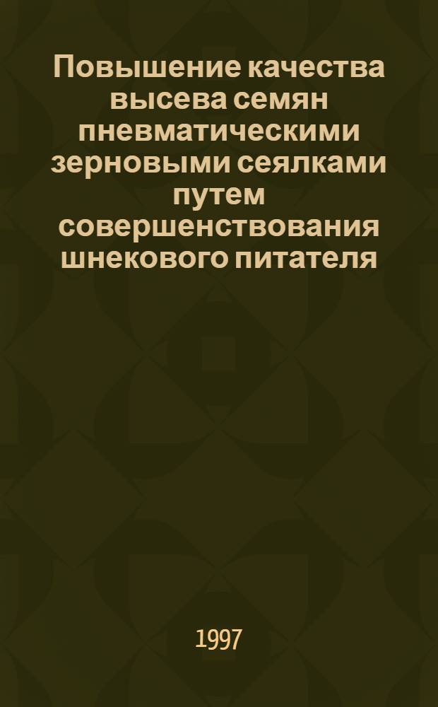 Повышение качества высева семян пневматическими зерновыми сеялками путем совершенствования шнекового питателя : Автореф. дис. на соиск. учен. степ. к.т.н. : Спец. 05.20.01