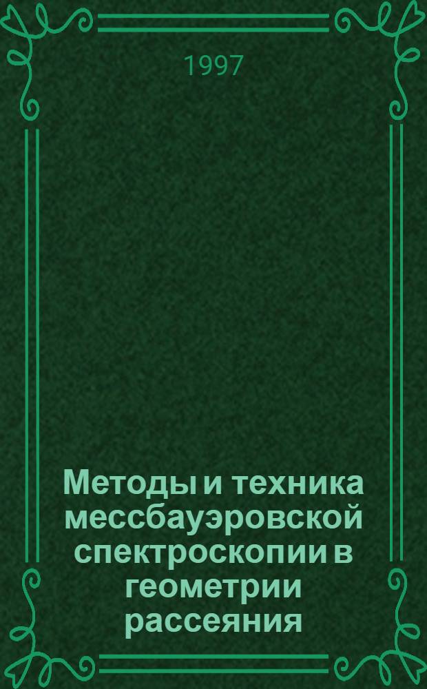 Методы и техника мессбауэровской спектроскопии в геометрии рассеяния : Автореф. дис. на соиск. учен. степ. к.ф.-м.н. : Спец. 01.04.01