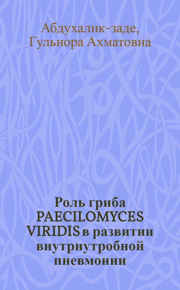 Роль гриба PAECILOMYCES VIRIDIS в развитии внутриутробной пневмонии : Автореф. дис. на соиск. учен. степ. к.м.н. : Спец. 14.00.09