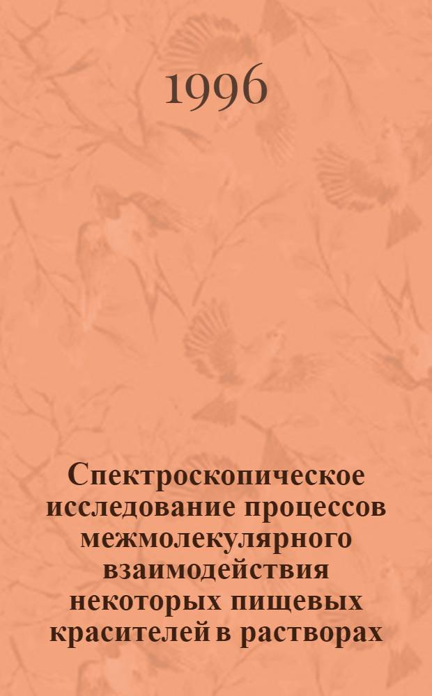 Спектроскопическое исследование процессов межмолекулярного взаимодействия некоторых пищевых красителей в растворах : Автореф. дис. на соиск. учен. степ. к.ф.-м.н. : Спец. 01.04.05