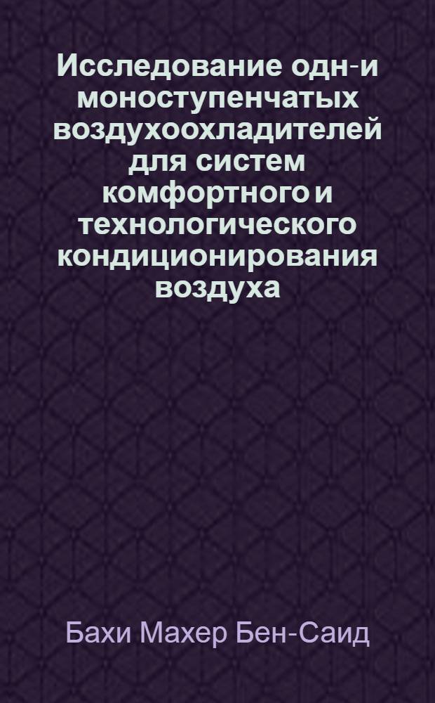 Исследование одно- и моноступенчатых воздухоохладителей для систем комфортного и технологического кондиционирования воздуха : Автореф. дис. на соиск. учен. степ. к.т.н. : Спец. 05.04.03