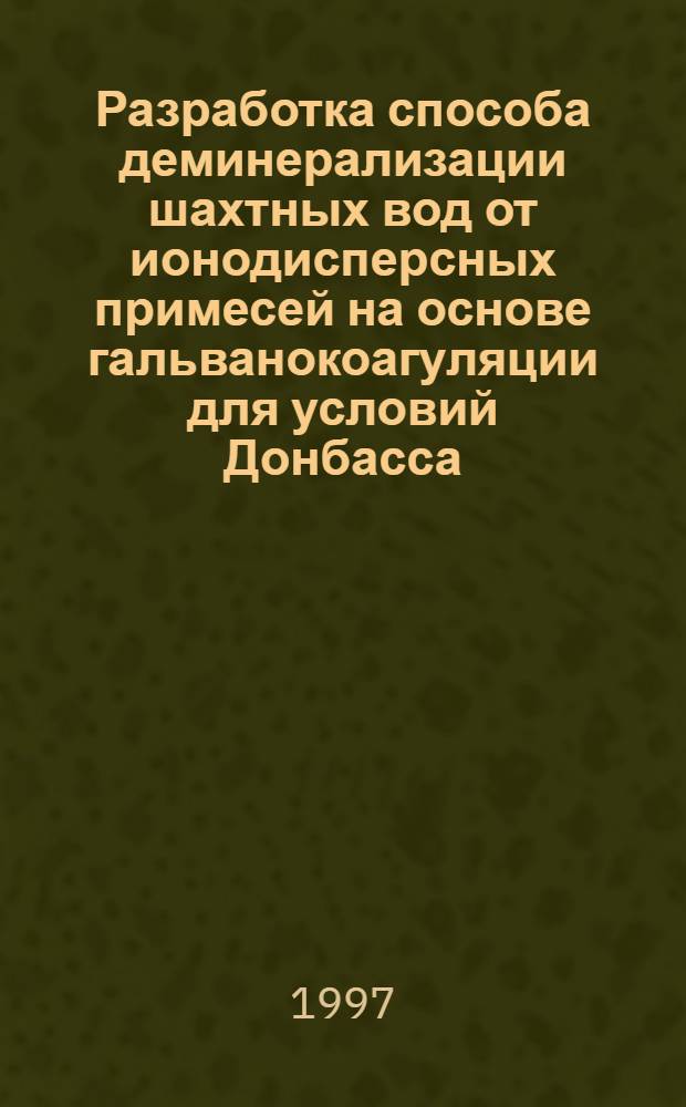 Разработка способа деминерализации шахтных вод от ионодисперсных примесей на основе гальванокоагуляции для условий Донбасса : Автореф. дис. на соиск. учен. степ. к.т.н. : Спец. 05.26.05
