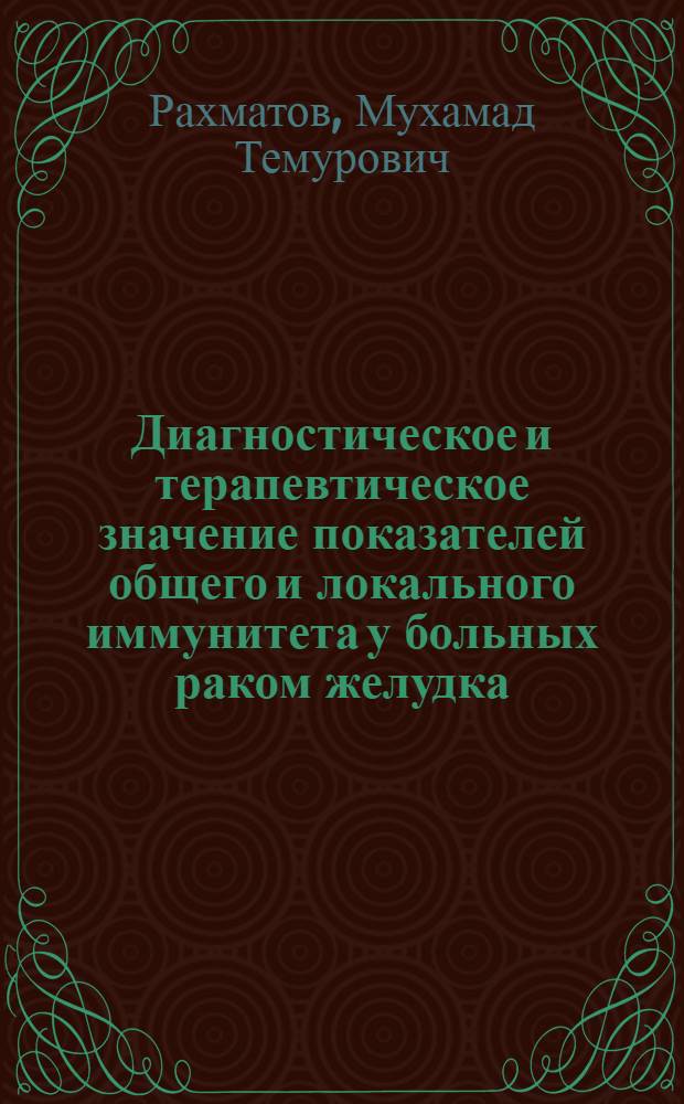 Диагностическое и терапевтическое значение показателей общего и локального иммунитета у больных раком желудка : Автореф. дис. на соиск. учен. степ. к.м.н. : Спец. 14.00.14