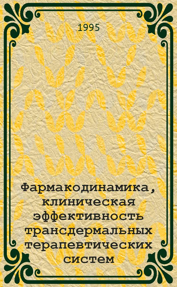 Фармакодинамика, клиническая эффективность трансдермальных терапевтических систем, содержащих нитраты, клонидин : Автореф. дис. на соиск. учен. степ. к.м.н. : Спец. 14.00.42