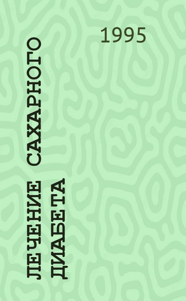 Лечение сахарного диабета: Эффективность применения традиционных и новых антидиабетических препаратов: (Клин.-метабол. и фармакокинет. аспекты) : Автореф. дис. на соиск. учен. степ. д.м.н. : Спец. 14.00.03