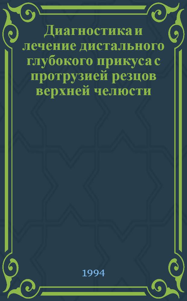 Диагностика и лечение дистального глубокого прикуса с протрузией резцов верхней челюсти : Автореф. дис. на соиск. учен. степ. к.м.н. : Спец. 14.00.21