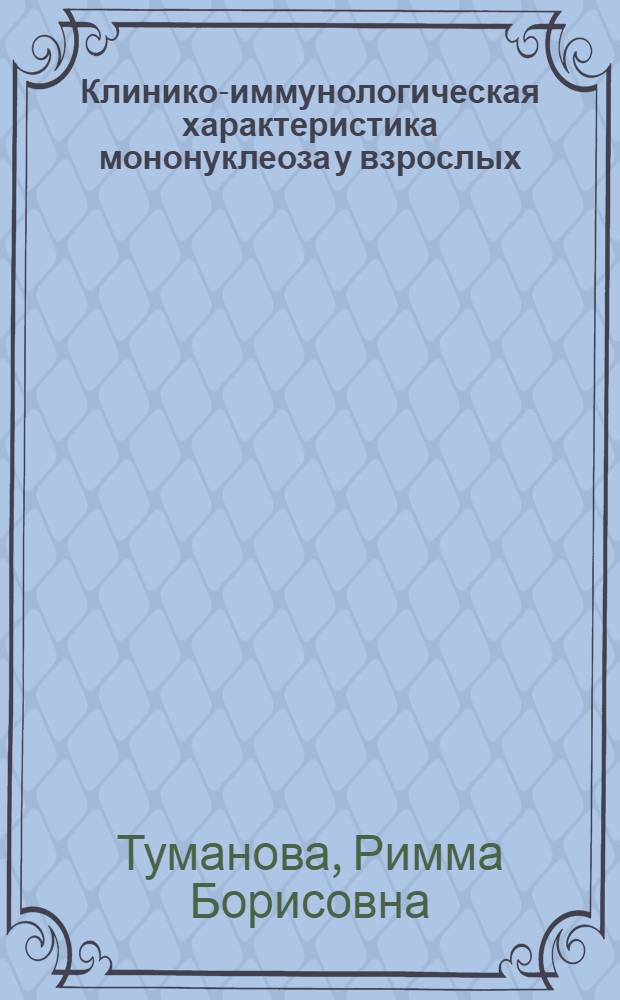 Клинико-иммунологическая характеристика мононуклеоза у взрослых : Автореф. дис. на соиск. учен. степ. к.м.н. : Спец. 14.00.10