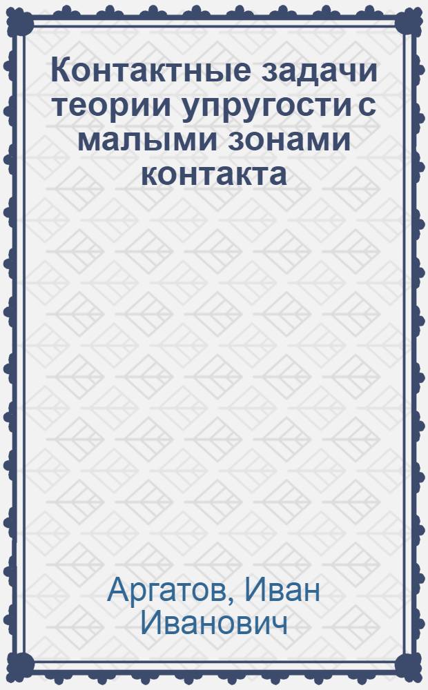 Контактные задачи теории упругости с малыми зонами контакта : Автореф. дис. на соиск. учен. степ. к.ф.-м.н. : Спец. 01.02.04