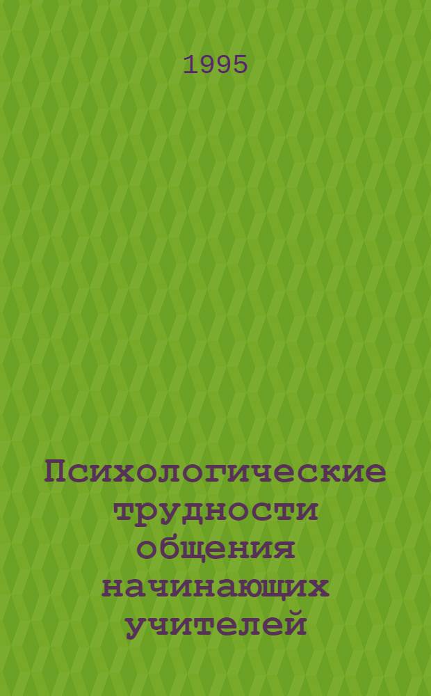 Психологические трудности общения начинающих учителей : Автореф. дис. на соиск. учен. степ. к.психол.н. : Спец. 19.00.07