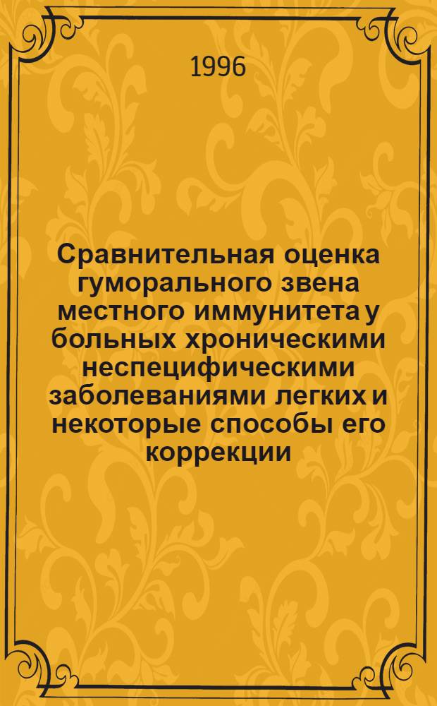 Сравнительная оценка гуморального звена местного иммунитета у больных хроническими неспецифическими заболеваниями легких и некоторые способы его коррекции : Автореф. дис. на соиск. учен. степ. к.м.н. : Спец. 14.00.36