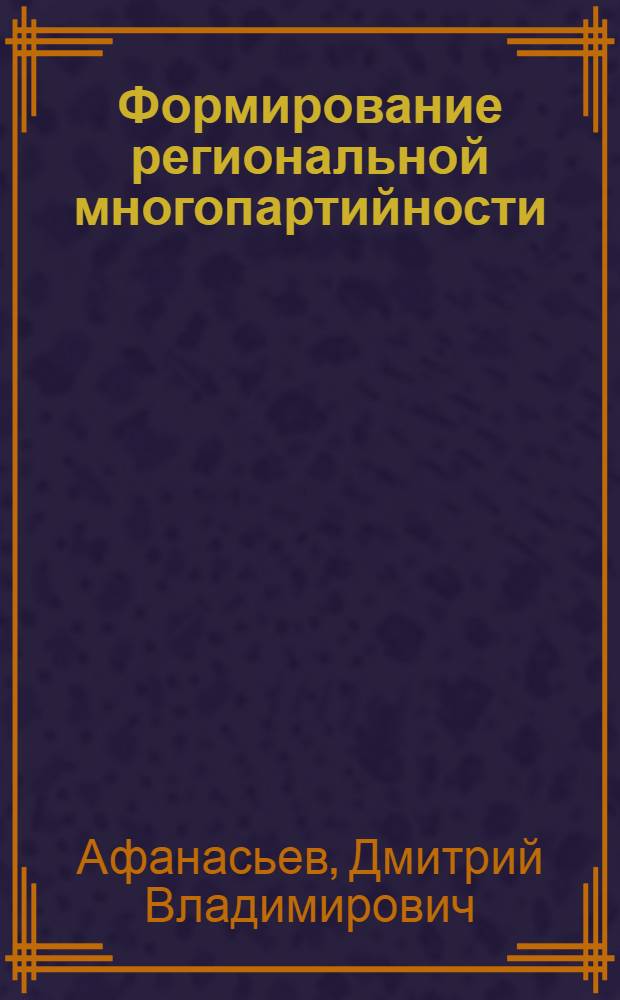 Формирование региональной многопартийности: (На материалах Волог. обл.) : Автореф. дис. на соиск. учен. степ. к.социол.н. : Спец. 22.00.05