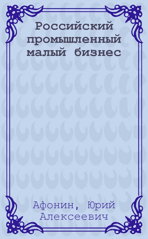 Российский промышленный малый бизнес: Управленческие факторы становления и развития: (Социол. аспект) : Автореф. дис. на соиск. учен. степ. к.социол.н. : Спец. 22.00.08