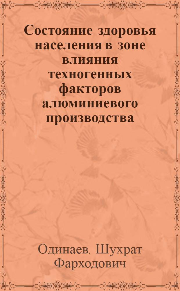 Состояние здоровья населения в зоне влияния техногенных факторов алюминиевого производства : Автореф. дис. на соиск. учен. степ. к.м.н. : Спец. 14.00.05