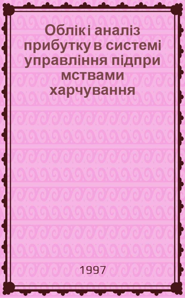 Облiк i аналiз прибутку в системi управлiння пiдпри мствами харчування : Автореф. дис. на соиск. учен. степ. к.э.н. : Спец. 08.06.04
