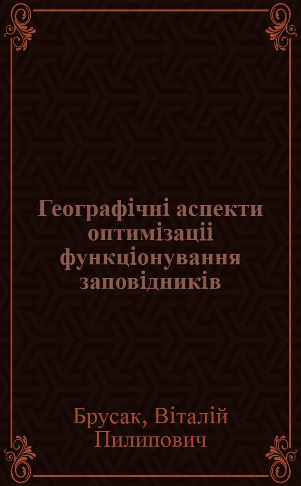 Географiчнi аспекти оптимiзацii функцiонування заповiдникiв : (На прикладi природ. заповiдника "Розточчя" i Карпат. бiосфер. заповiдника) : Автореф. дис. на соиск. учен. степ. к.г.н. : Спец. 11.00.11