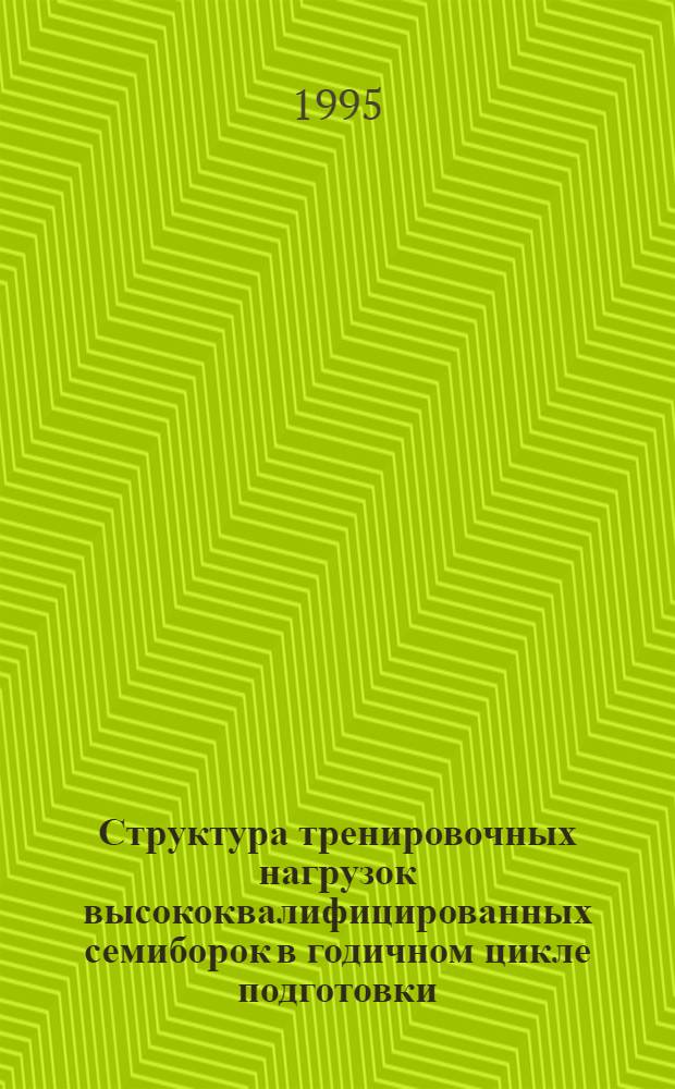 Структура тренировочных нагрузок высококвалифицированных семиборок в годичном цикле подготовки : Автореф. дис. на соиск. учен. степ. к.п.н. : Спец. 13.00.04
