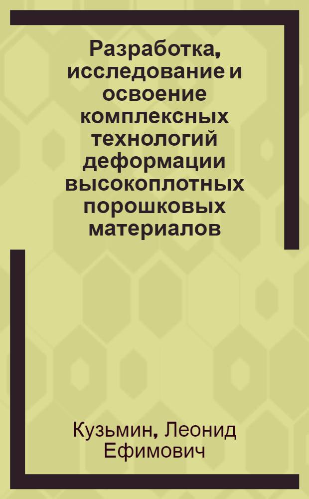 Разработка, исследование и освоение комплексных технологий деформации высокоплотных порошковых материалов : Автореф. дис. на соиск. учен. степ. к.т.н. : Спец. 05.03.05
