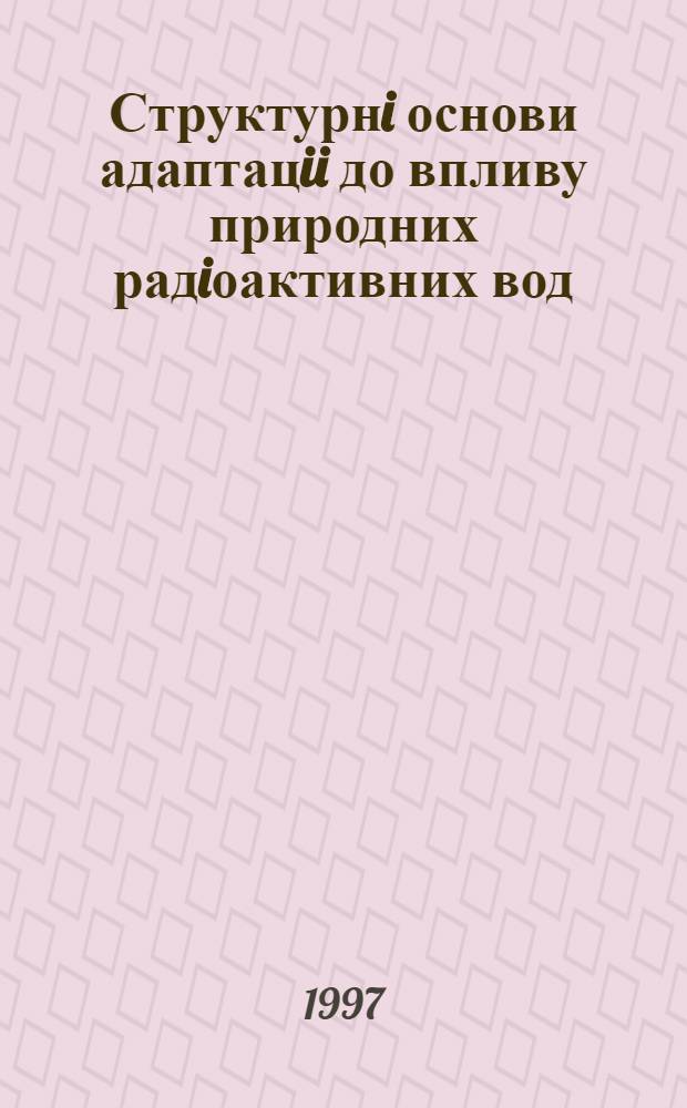 Структурнi основи адаптацii до впливу природних радiоактивних вод : Автореф. дис. на соиск. учен. степ. д.б.н. : Спец. 14.03.09