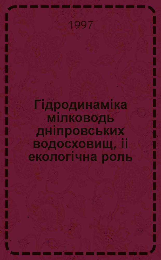 Гiдродинамiка мiлководь днiпровських водосховищ, ii екологiчна роль : Автореф. дис. на соиск. учен. степ. к.г.н. : Спец. 11.00.07