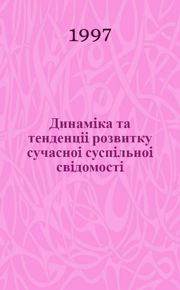 Динамiка та тенденцii розвитку сучасноi суспiльноi свiдомостi : (Самоорг. пiдхiд) : Автореф. дис. на соиск. учен. степ. д.филос.н. : Спец. 09.00.03