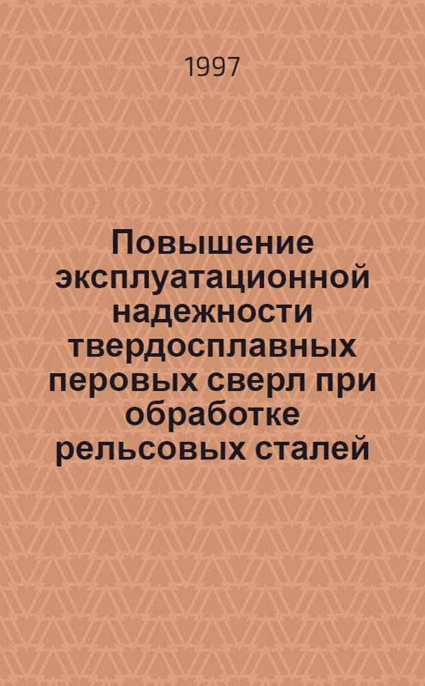 Повышение эксплуатационной надежности твердосплавных перовых сверл при обработке рельсовых сталей : Автореф. дис. на соиск. учен. степ. к.т.н. : Спец. 05.03.01