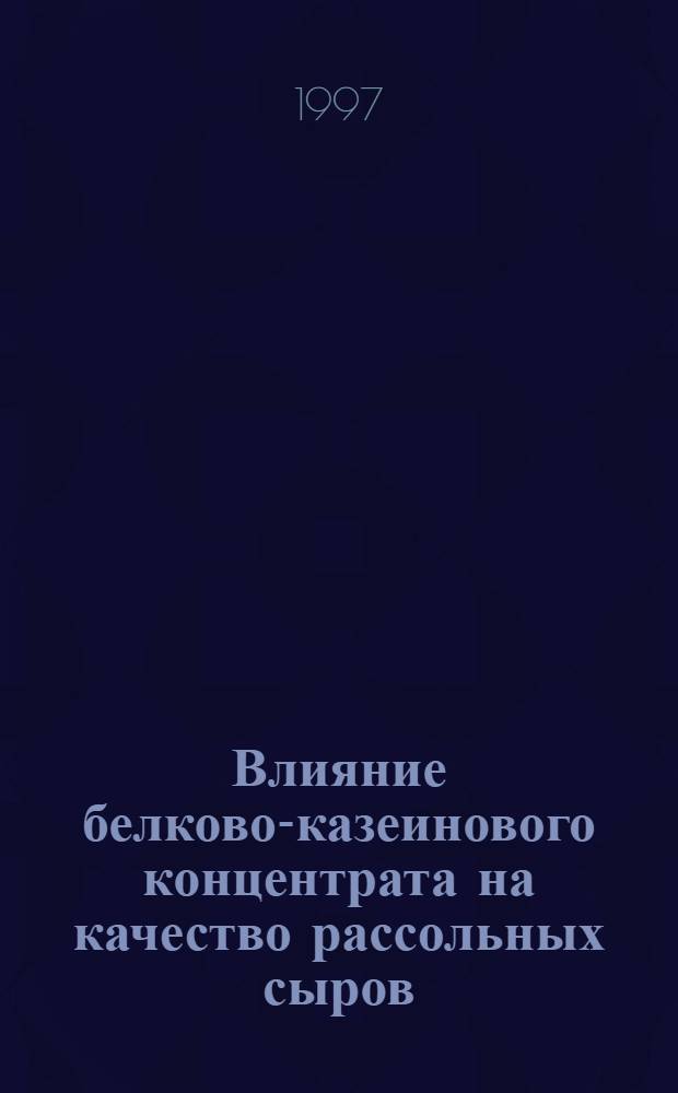 Влияние белково-казеинового концентрата на качество рассольных сыров : Автореф. дис. на соиск. учен. степ. к.т.н. : Спец. 05.18.03