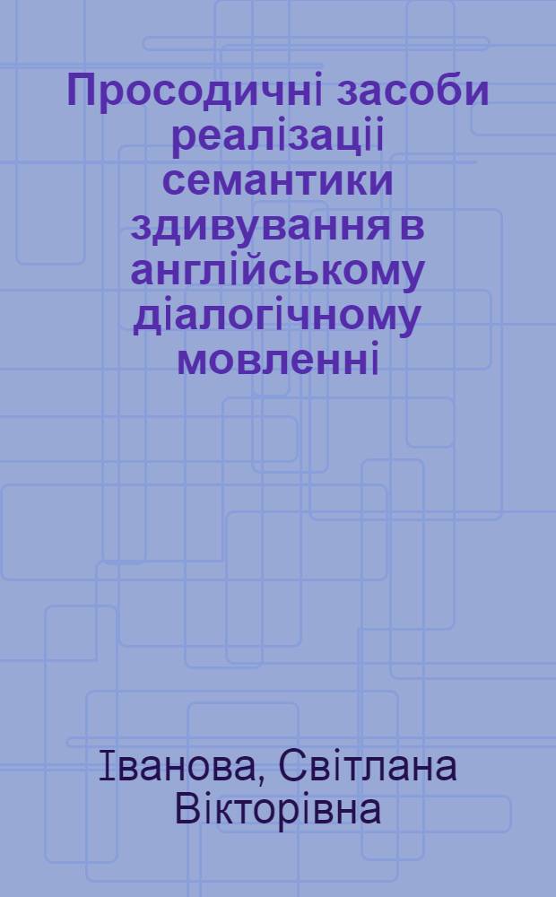 Просодичнi засоби реалiзацii семантики здивування в англiйському дiалогiчному мовленнi : (Експерим.-фонет. дослiдження) : Автореф. дис. на соиск. учен. степ. к.филол.н. : Спец. 10.02.04