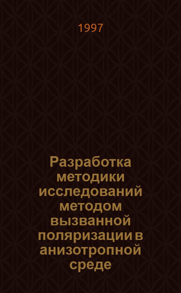 Разработка методики исследований методом вызванной поляризации в анизотропной среде : Автореф. дис. на соиск. учен. степ. к.ф.-м.н