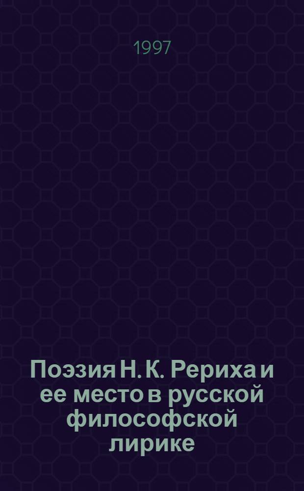 Поэзия Н. К. Рериха и ее место в русской философской лирике : Автореф. дис. на соиск. учен. степ. к.филол.н. : Спец. 10.01.02