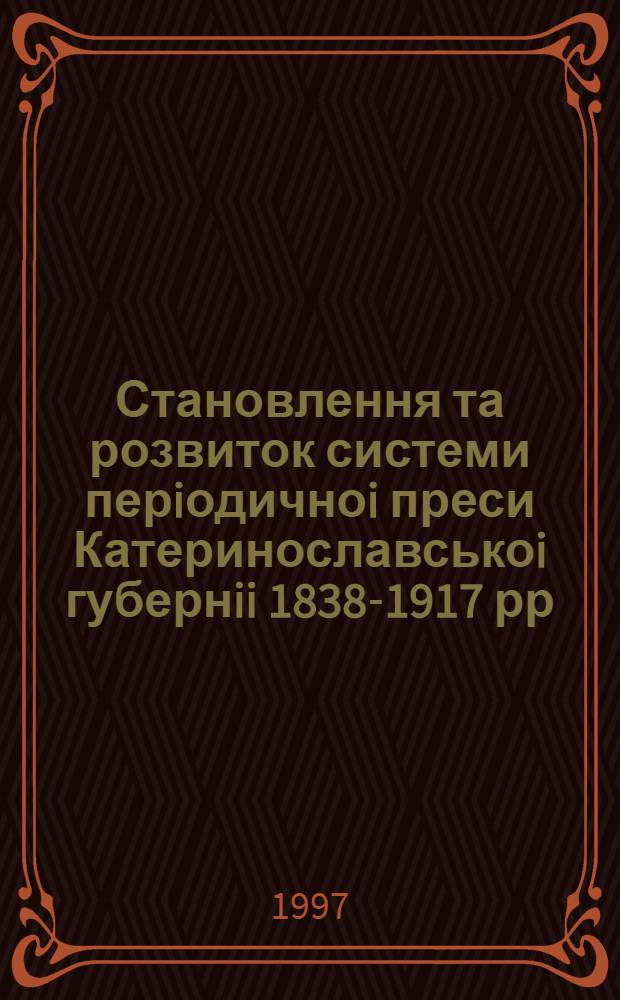 Становлення та розвиток системи перiодичноi преси Катеринославськоi губернii 1838-1917 рр : Автореф. дис. на соиск. учен. степ. к.филол.н. : Спец. 10.01.08