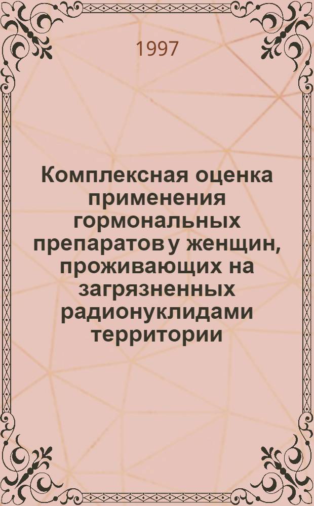 Комплексная оценка применения гормональных препаратов у женщин, проживающих на загрязненных радионуклидами территории : Автореф. дис. на соиск. учен. степ. к.м.н. : Спец. 14.00.01