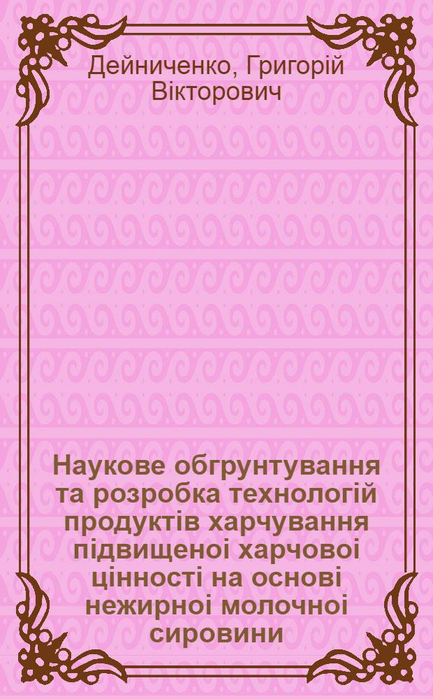 Наукове обгрунтування та розробка технологiй продуктiв харчування пiдвищеноi харчовоi цiнностi на основi нежирноi молочноi сировини : Автореф. дис. на соиск. учен. степ. д.т.н. : Спец. 05.18.16