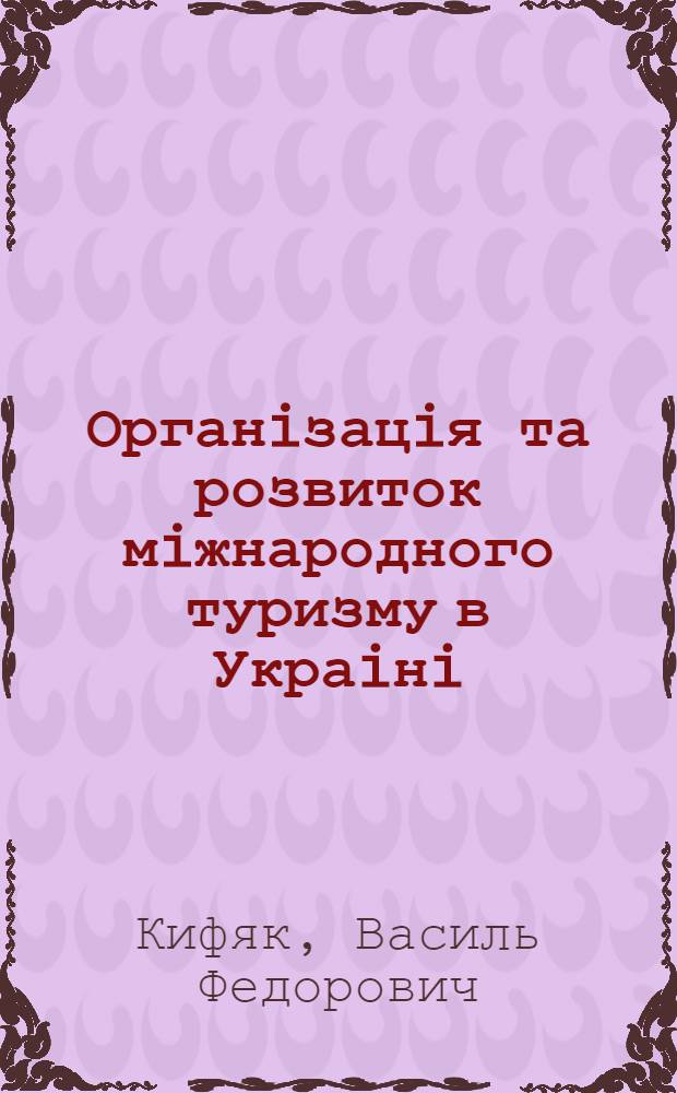 Органiзацiя та розвиток мiжнародного туризму в Украiнi : (Регiон. аспекти) : Автореф. дис. на соиск. учен. степ. к.э.н. : Спец. 08.10.01