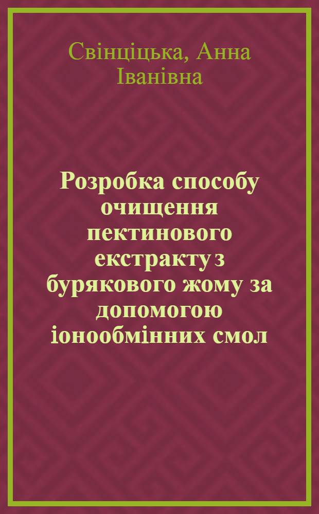Розробка способу очищення пектинового екстракту з бурякового жому за допомогою iонообмiнних смол : Автореф. дис. на соиск. учен. степ. к.т.н. : Спец. 05.18.05