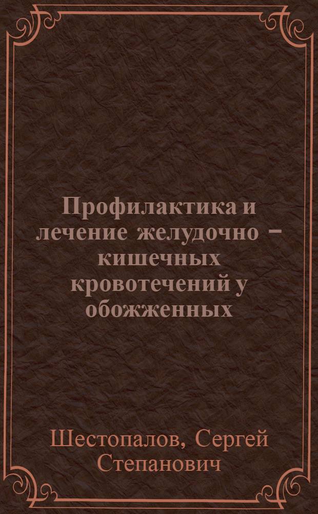 Профилактика и лечение желудочно - кишечных кровотечений у обожженных : Автореф. дис. на соиск. учен. степ. к.м.н. : Спец. 14.00.27
